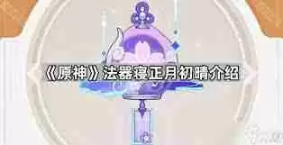 原神寝正月初晴强度如何及适用角色搭配建议 原神寝正月初晴角色推荐及强度分析