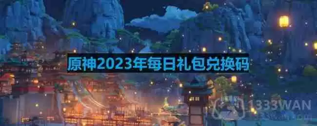 原神2023年9月1日兑换码是什么-2023年9月1日兑换码