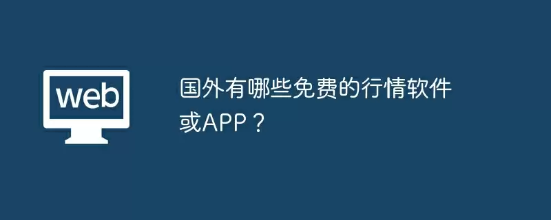 国外有哪些免费的行情软件或APP?
