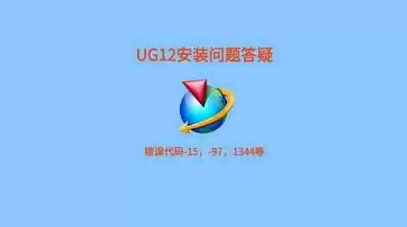 ug12能在win11上安装吗？安装步骤详解！
