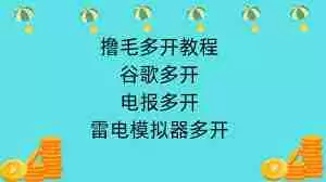 雷电模拟器多开技巧-雷电模拟器如何实现多开