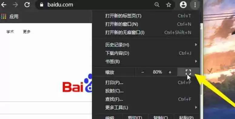 谷歌浏览器怎么开启全屏模式-谷歌浏览器开启全屏模式的方法