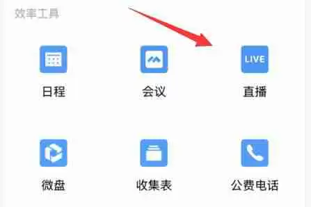 企业微信直播怎么分屏