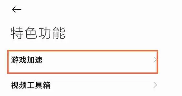 小米手机游戏模式开启方法