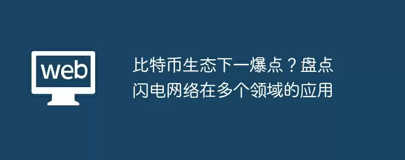 比特币生态下一爆点?盘点闪电网络在多个领域的应用