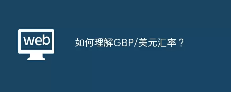 如何理解GBP/美元汇率?