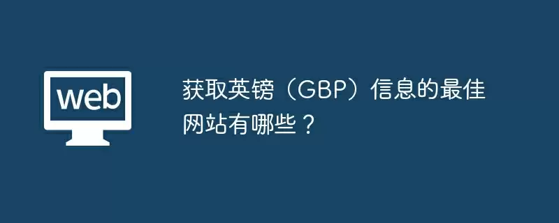 获取英镑(GBP)信息的最佳网站有哪些?