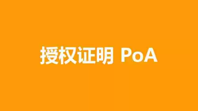 币圈名词解释：什么是授权证明（PoA）？