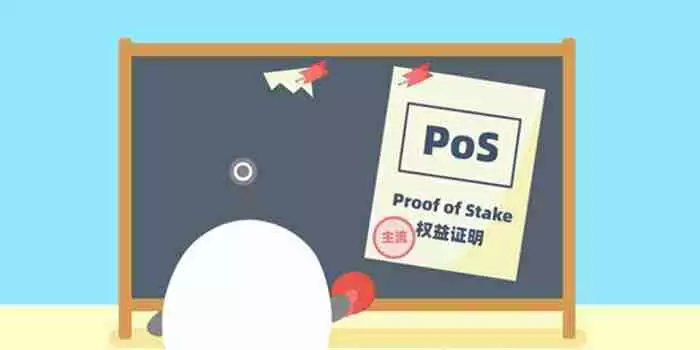 什么是权益证明(POS)？如何区分POS和POW？