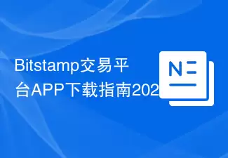 Bitstamp交易平台APP下载指南2025