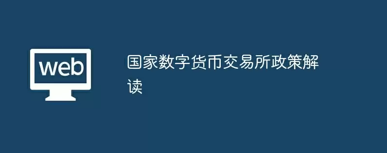 国家数字货币交易所政策解读