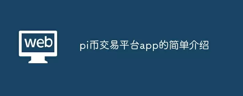 pi币交易平台app的简单介绍