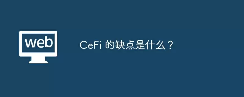 CeFi 的缺点是什么？
