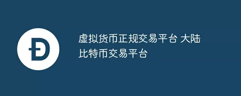 虚拟货币正规交易平台 大陆比特币交易平台