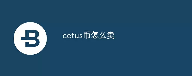 cetus币怎么卖