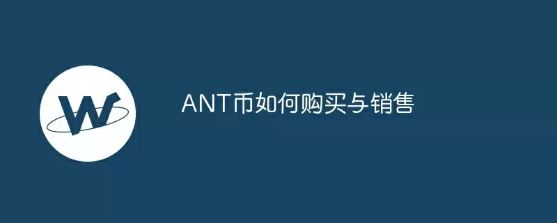 ant币如何购买与销售