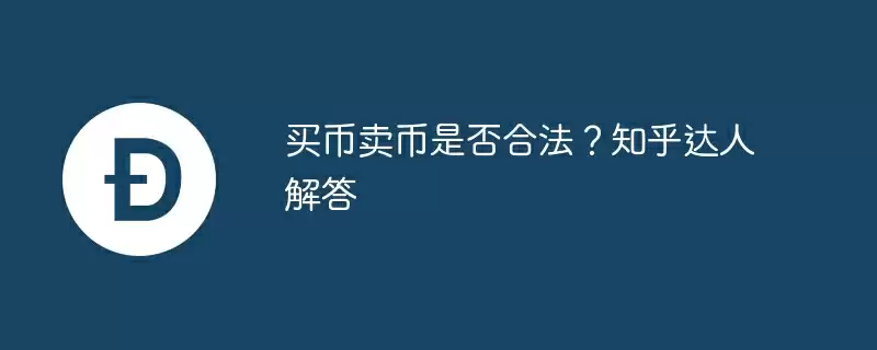 买币卖币是否合法？知乎达人解答
