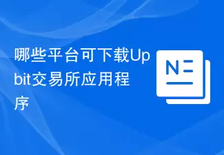 哪些平台可下载Upbit交易所应用程序