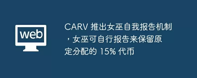 carv 推出女巫自我报告机制，女巫可自行报告来保留原定分配的 15% 代币