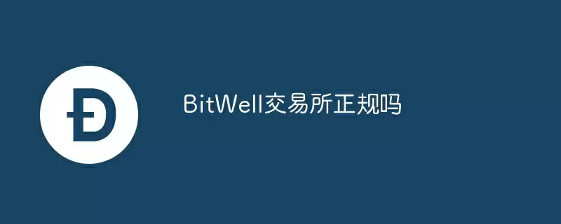 bitwell交易所正规吗