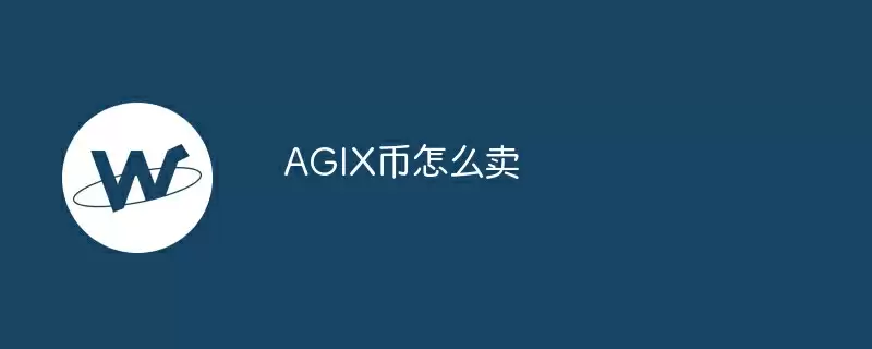 agix币怎么卖