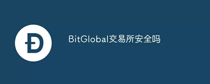 bitglobal交易所安全吗
