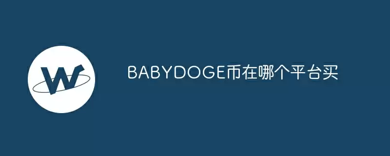 babydoge币在哪个平台买