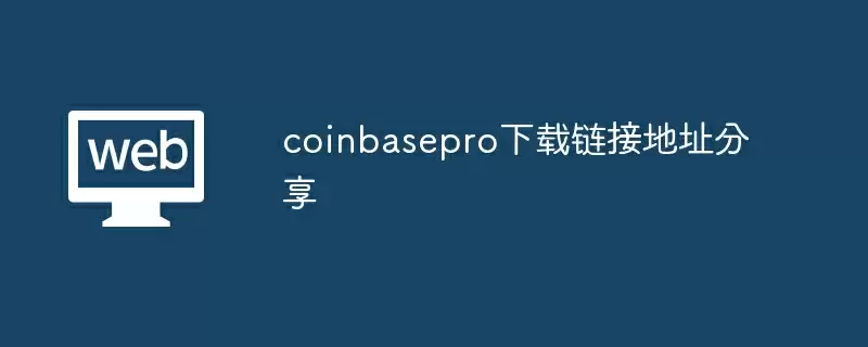coinbasepro下载链接地址分享