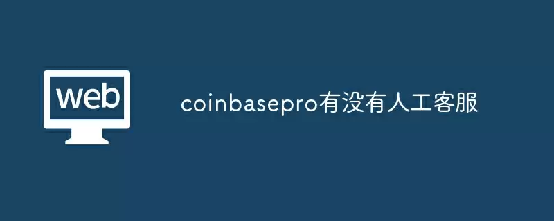 coinbasepro有没有人工客服
