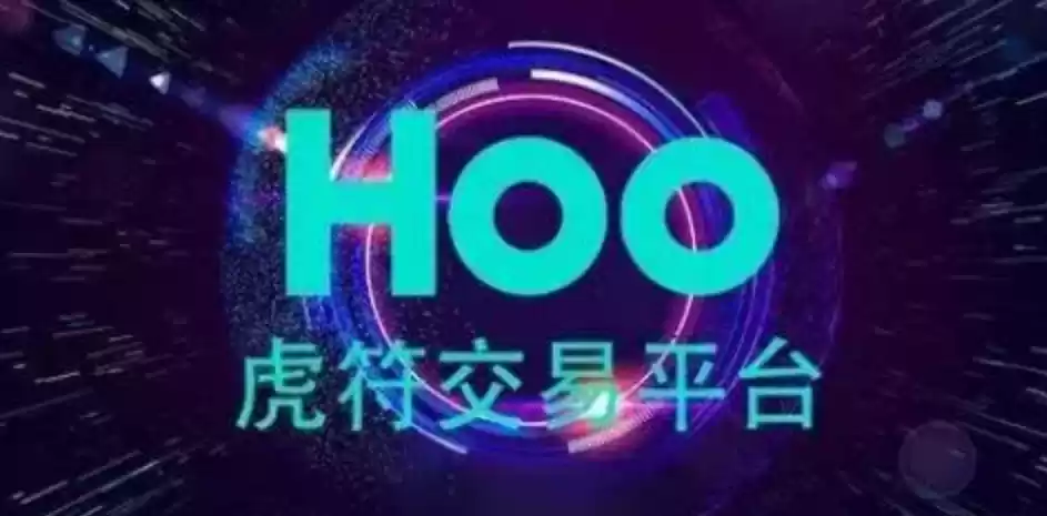 HOO虎符支付平台下载官网最新地址