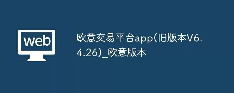 欧意交易平台app(旧版本v6.4.26)_欧意版本