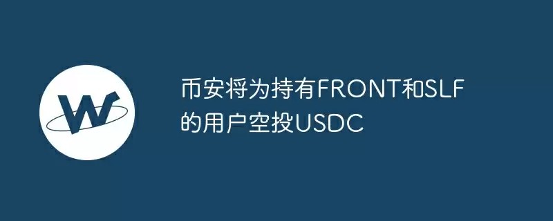 币安将为持有front和slf的用户空投usdc