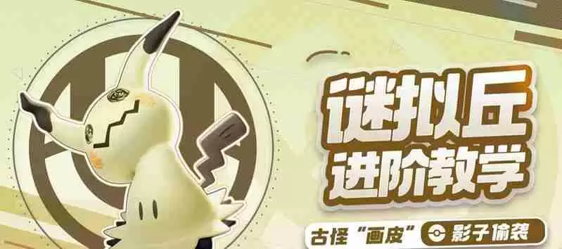 宝可梦大集结谜拟丘怎么玩 谜拟丘玩法教学