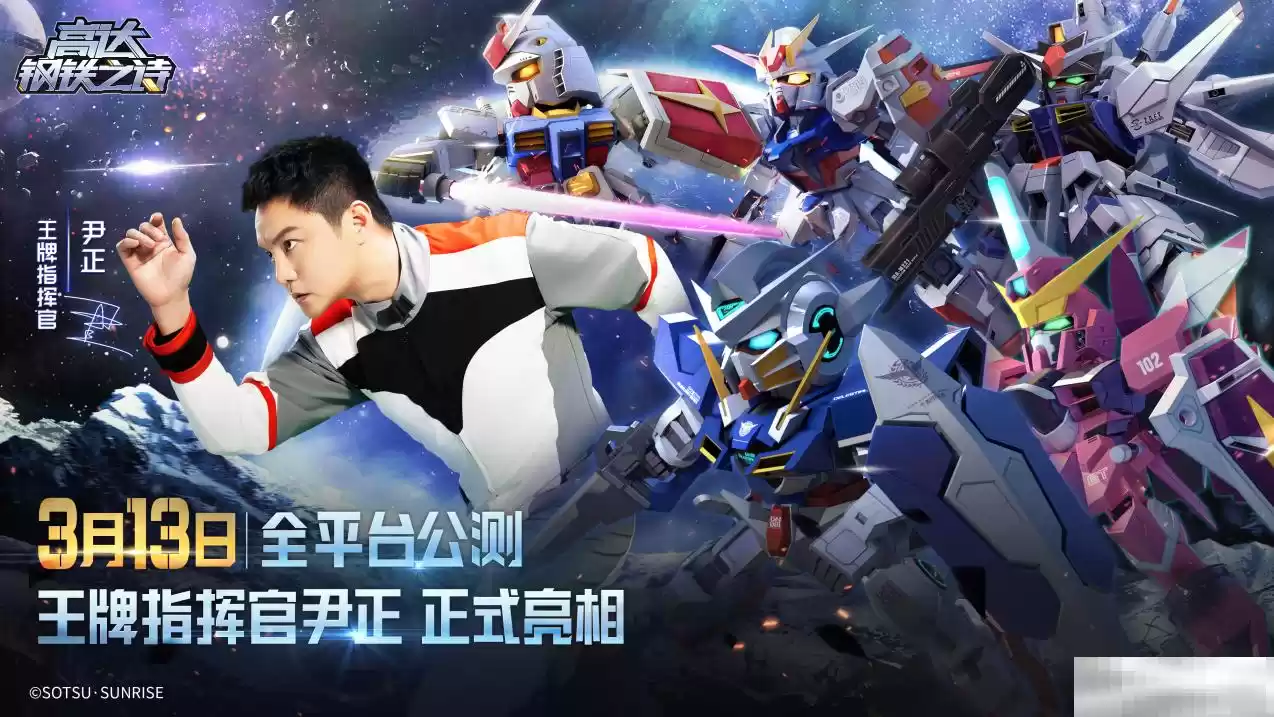王牌指挥官出击！尹正代言《高达钢铁之诗》宣传预告片抢先看！