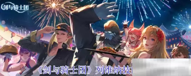 《剑与骑士团》列维纳技能介绍