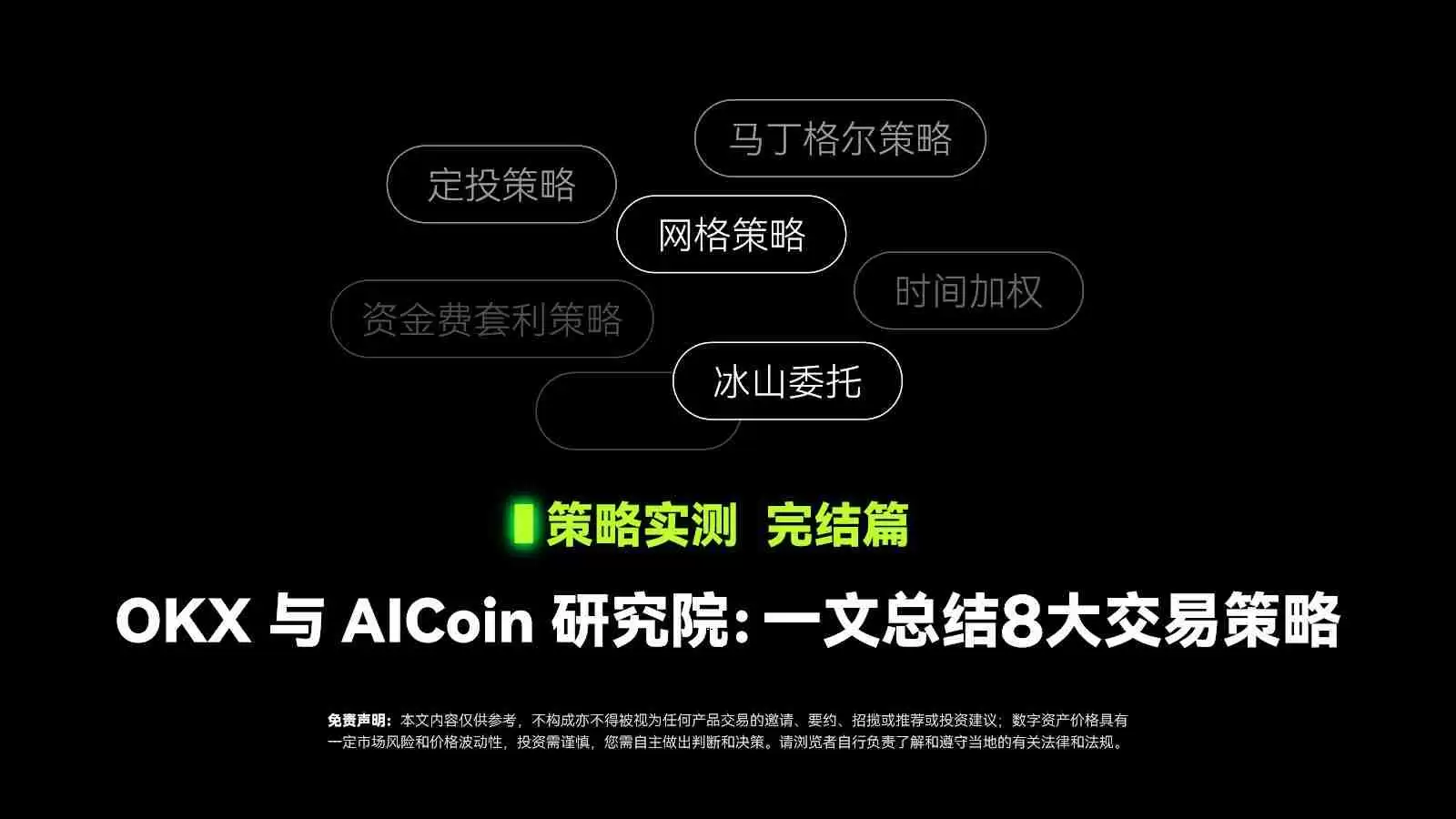 一文总结8大交易策略 OKX与AICoin研究院详解交易策略