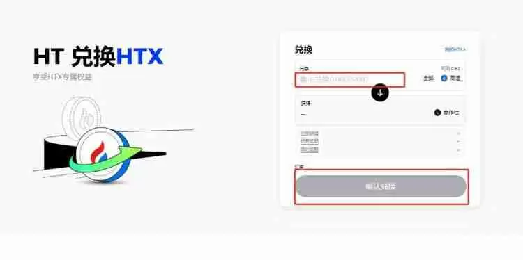 HT币怎么兑换HTX币?HT币兑换HTX币的具体步骤