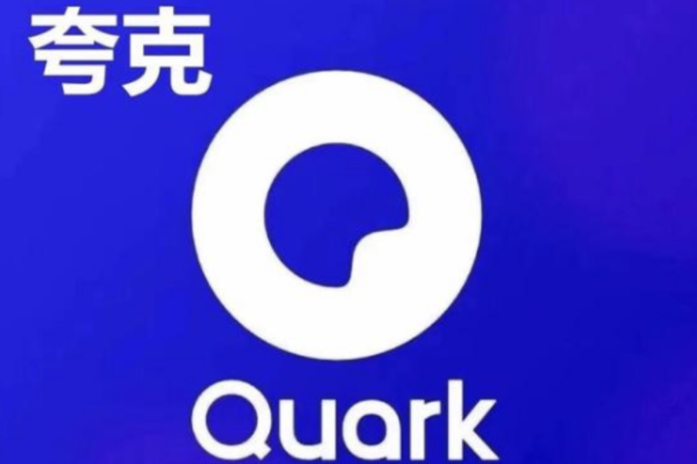 夸克手机浏览器官网 夸克手机浏览器官网入口
