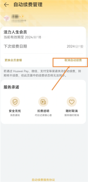华为运动健康会员值得买吗 华为运动健康会员怎么关闭自动续费