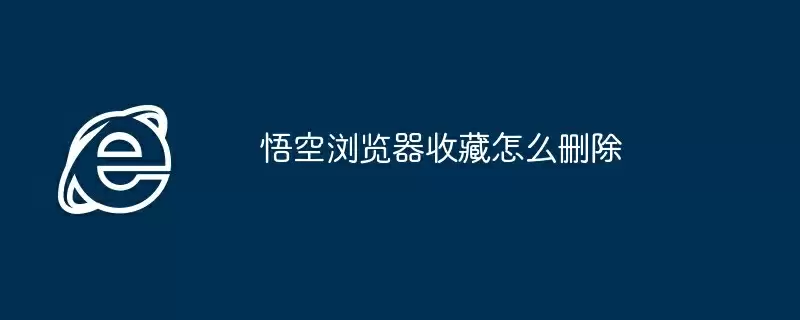 悟空浏览器收藏怎么删除