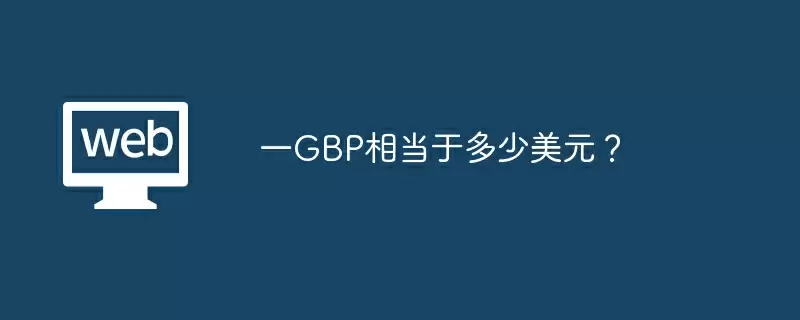 一GBP相当于多少美元?