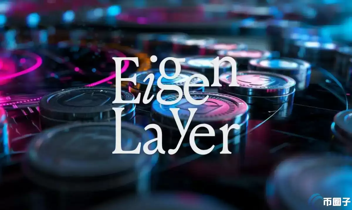 CoinDesk爆料：EigenLayer允许员工收生态空投 获利百万美元