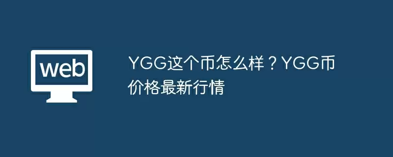YGG这个币怎么样？YGG币价格最新行情
