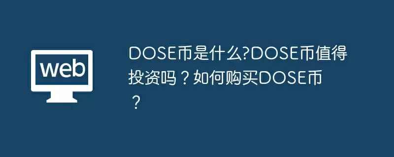 DOSE币是什么?DOSE币值得投资吗？如何购买DOSE币？