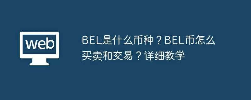 BEL是什么币种？BEL币怎么买卖和交易？详细教学