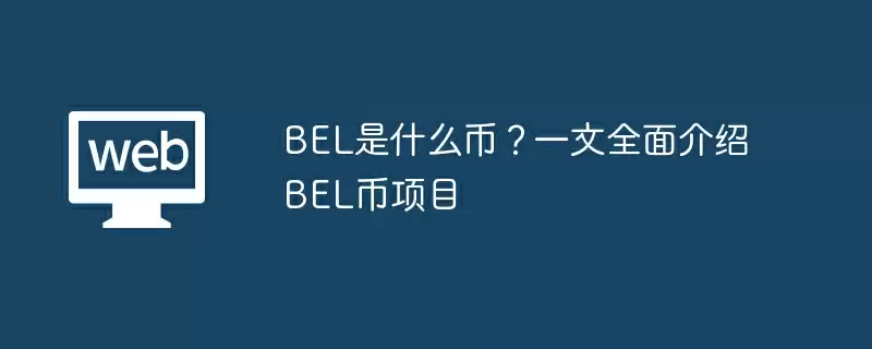 BEL是什么币？一文全面介绍BEL币项目