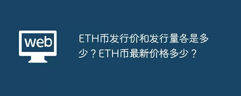ETH币发行价和发行量各是多少？ETH币最新价格多少？