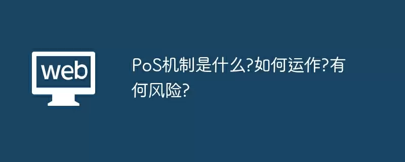 PoS机制是什么?如何运作?有何风险?