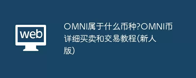 OMNI属于什么币种?OMNI币详细买卖和交易教程(新人版)