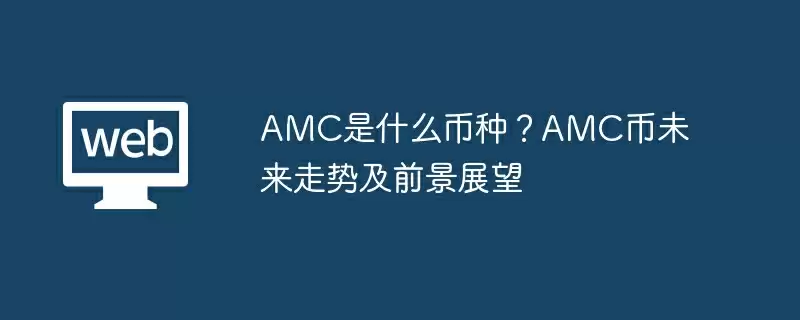 AMC是什么币种？AMC币未来走势及前景展望
